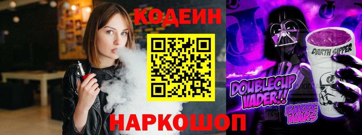 Кодеин Purple Drank Знаменск
