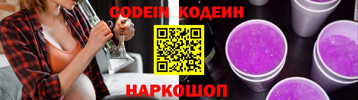 Codein Purple Drank  Вход с VPN  Кодеин напиток Lean (лин)  Знаменск 